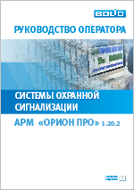 Руководство оператора системы ОС АРМ Орион Про 1.20.2